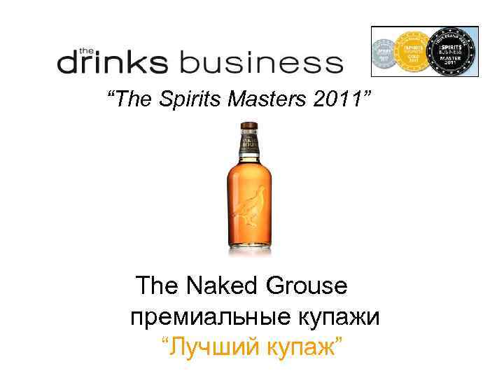 “The Spirits Masters 2011” The Naked Grouse премиальные купажи “Лучший купаж” 