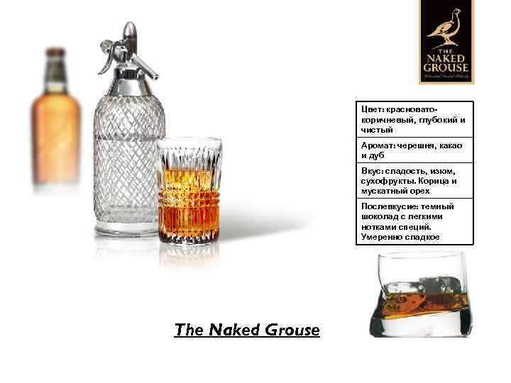 Цвет: красноватокоричневый, глубокий и чистый Аромат: черешня, какао и дуб Вкус: сладость, изюм, сухофрукты.