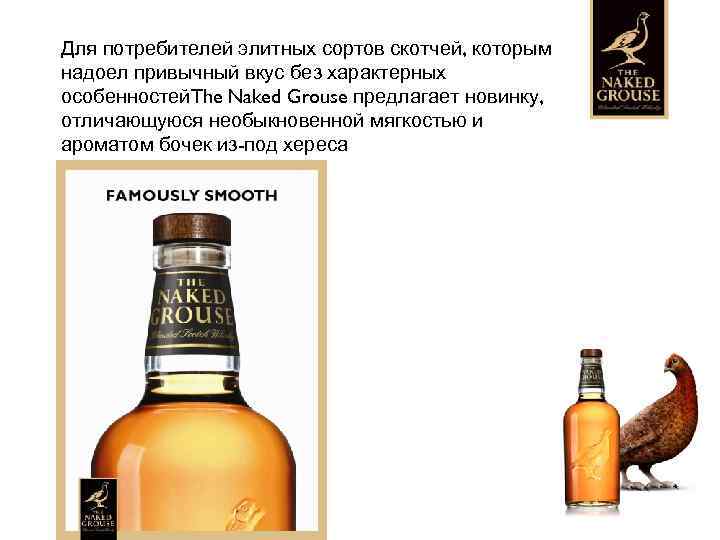 Для потребителей элитных сортов скотчей, которым надоел привычный вкус без характерных особенностей. The Naked