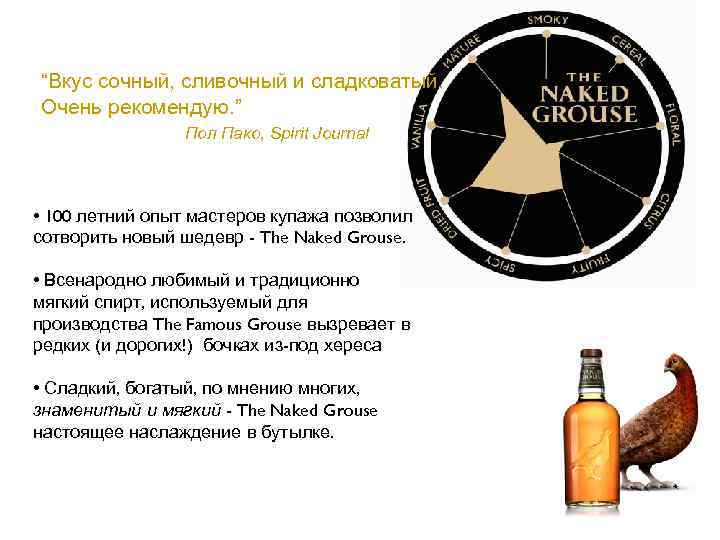 “Вкус сочный, сливочный и сладковатый. Очень рекомендую. ” Пол Пако, Spirit Journal • 100