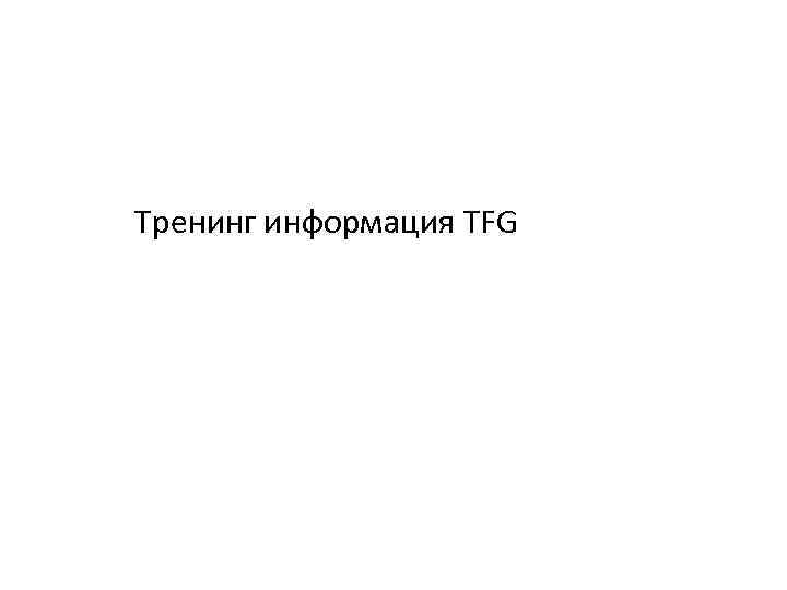 Тренинг информация TFG 