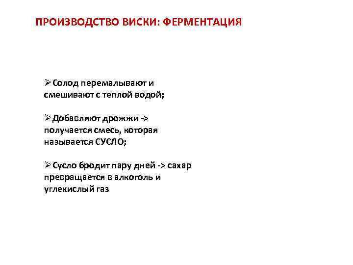 ПРОИЗВОДСТВО ВИСКИ: ФЕРМЕНТАЦИЯ ØСолод перемалывают и смешивают с теплой водой; ØДобавляют дрожжи -> получается
