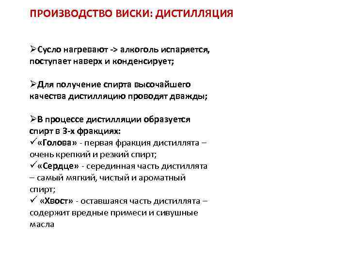 ПРОИЗВОДСТВО ВИСКИ: ДИСТИЛЛЯЦИЯ ØСусло нагревают -> алкоголь испаряется, поступает наверх и конденсирует; ØДля получение