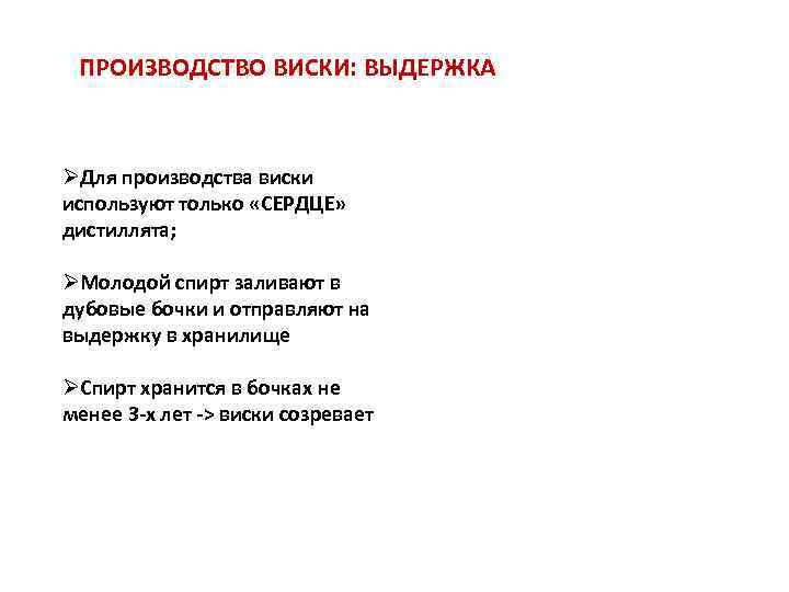 ПРОИЗВОДСТВО ВИСКИ: ВЫДЕРЖКА ØДля производства виски используют только «СЕРДЦЕ» дистиллята; ØМолодой спирт заливают в