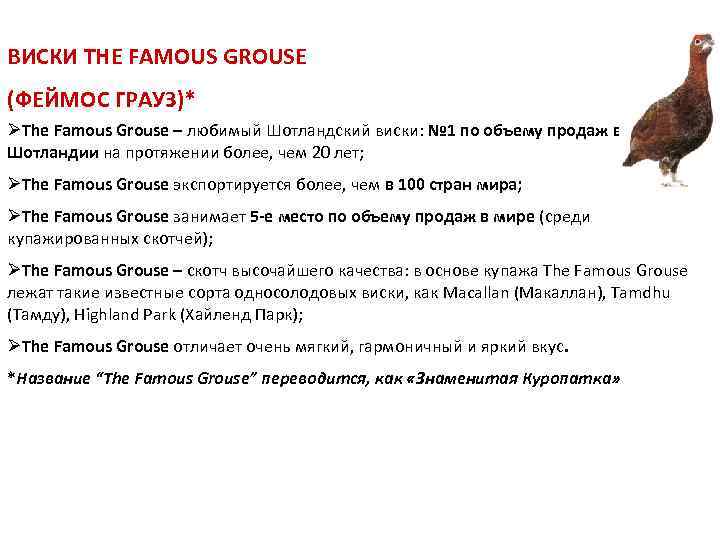ВИСКИ THE FAMOUS GROUSE (ФЕЙМОС ГРАУЗ)* ØThe Famous Grouse – любимый Шотландский виски: №