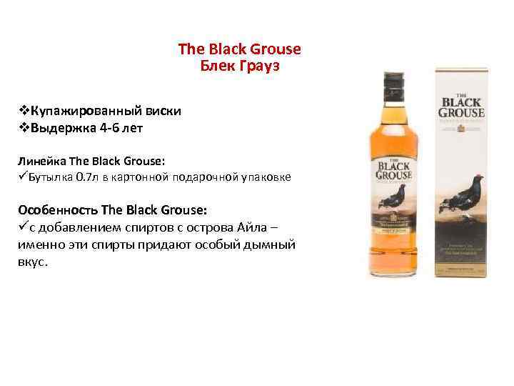 The Black Grouse Блек Грауз v. Купажированный виски v. Выдержка 4 -6 лет Линейка