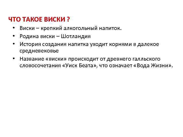 ЧТО ТАКОЕ ВИСКИ ? • Виски – крепкий алкогольный напиток. • Родина виски –