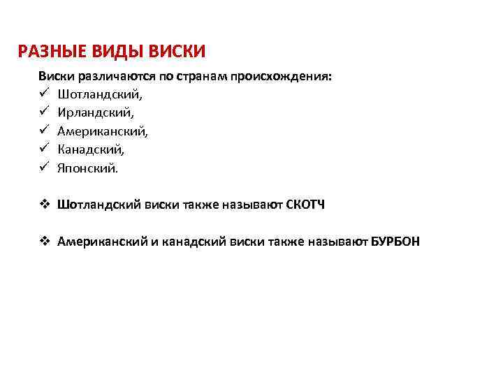 РАЗНЫЕ ВИДЫ ВИСКИ Виски различаются по странам происхождения: ü Шотландский, ü Ирландский, ü Американский,