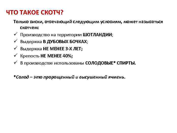ЧТО ТАКОЕ СКОТЧ? Только виски, отвечающий следующим условиям, может называться скотчем: ü Производство на