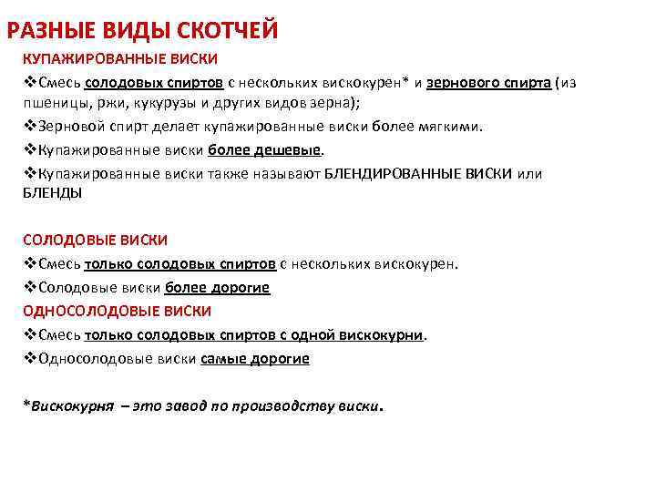 РАЗНЫЕ ВИДЫ СКОТЧЕЙ КУПАЖИРОВАННЫЕ ВИСКИ v. Смесь солодовых спиртов с нескольких вискокурен* и зернового