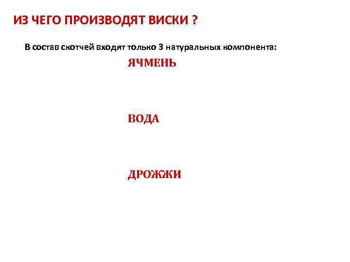 ИЗ ЧЕГО ПРОИЗВОДЯТ ВИСКИ ? В состав скотчей входят только 3 натуральных компонента: ЯЧМЕНЬ
