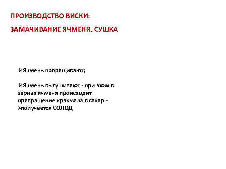 ПРОИЗВОДСТВО ВИСКИ: ЗАМАЧИВАНИЕ ЯЧМЕНЯ, СУШКА ØЯчмень проращивают; ØЯчмень высушивают - при этом в зернах