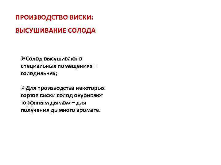 ПРОИЗВОДСТВО ВИСКИ: ВЫСУШИВАНИЕ СОЛОДА ØСолод высушивают в специальных помещениях – солодильнях; ØДля производства некоторых