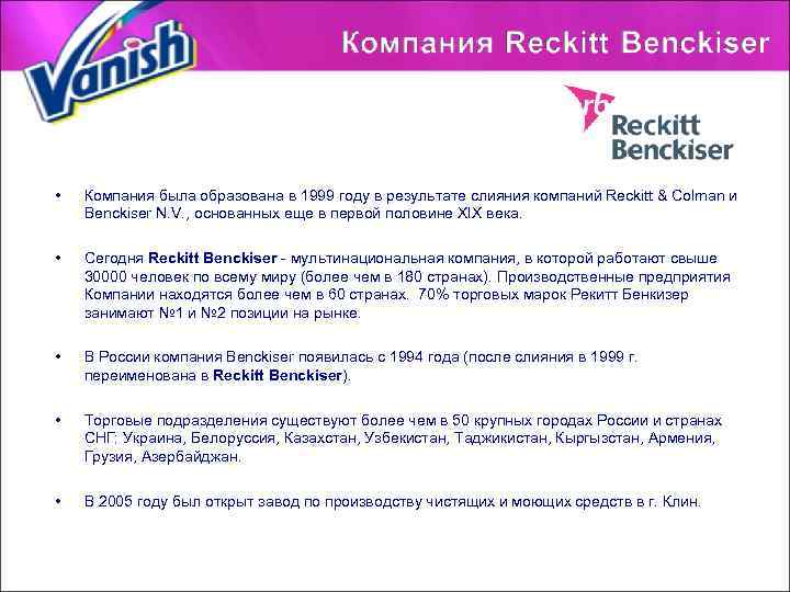  • Компания была образована в 1999 году в результате слияния компаний Reckitt &