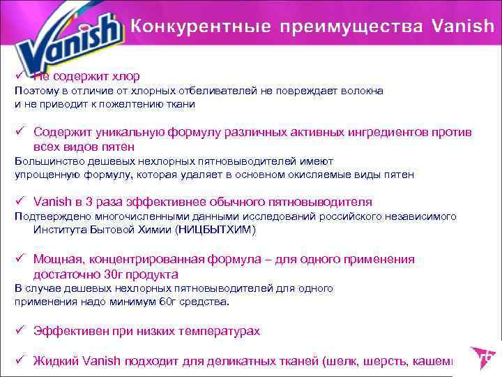 ü Не содержит хлор Поэтому в отличие от хлорных отбеливателей не повреждает волокна и