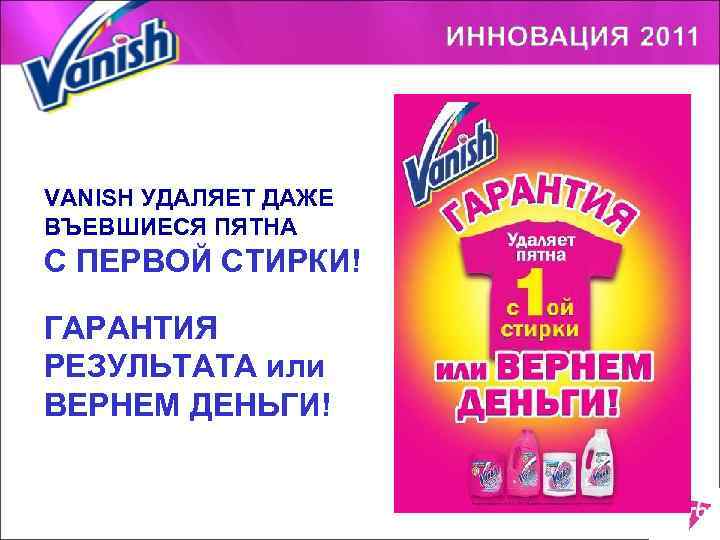 VANISH УДАЛЯЕТ ДАЖЕ ВЪЕВШИЕСЯ ПЯТНА С ПЕРВОЙ СТИРКИ! ГАРАНТИЯ РЕЗУЛЬТАТА или ВЕРНЕМ ДЕНЬГИ! 