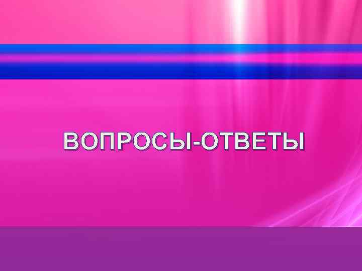 ВОПРОСЫ-ОТВЕТЫ 