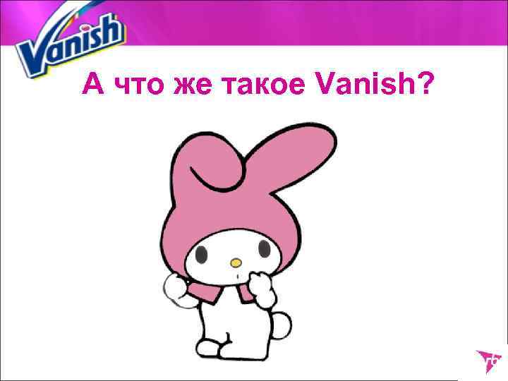 А что же такое Vanish? 