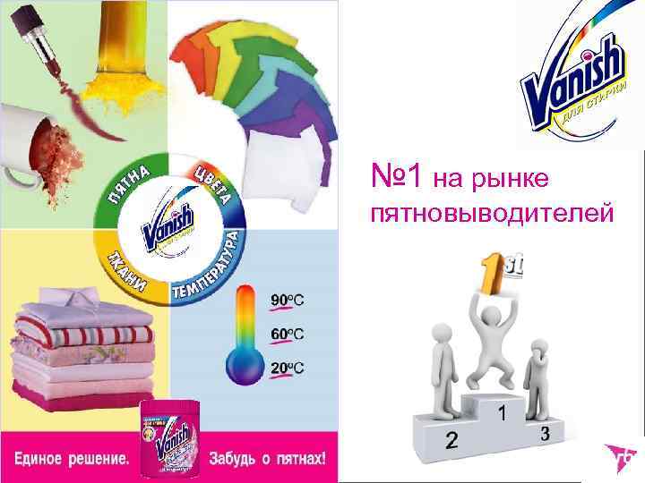 № 1 на рынке пятновыводителей 