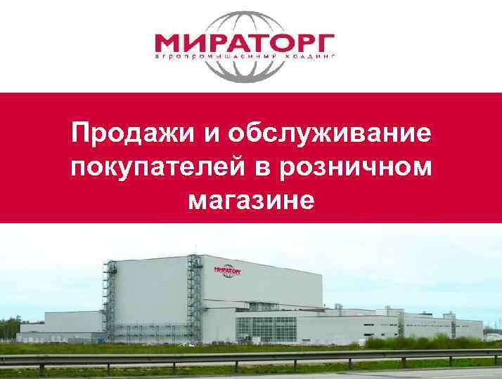 Продажи и обслуживание покупателей в розничном магазине : 