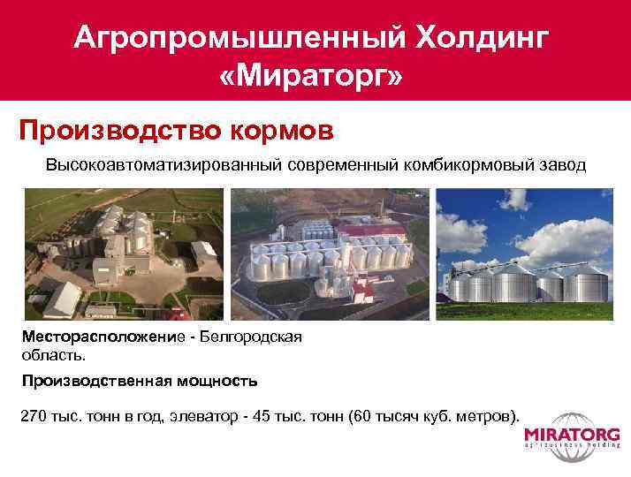 Агропромышленный Холдинг «Мираторг» Производство кормов Высокоавтоматизированный современный комбикормовый завод Месторасположение - Белгородская область. Производственная