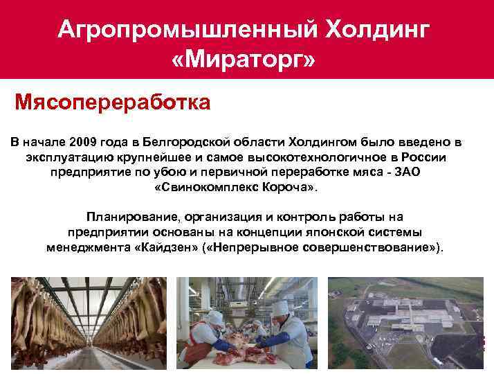 Агропромышленный Холдинг «Мираторг» Мясопереработка В начале 2009 года в Белгородской области Холдингом было введено