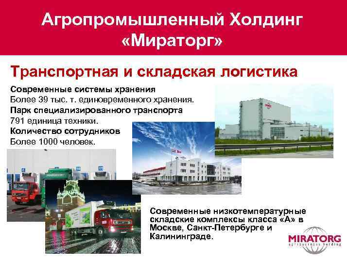 Агропромышленный Холдинг «Мираторг» Транспортная и складская логистика Современные системы хранения Более 39 тыс. т.