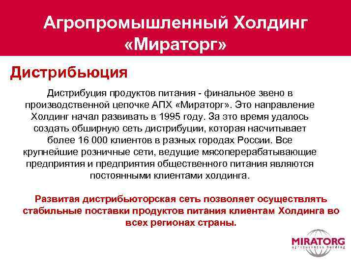 Агропромышленный Холдинг «Мираторг» Дистрибьюция Дистрибуция продуктов питания - финальное звено в производственной цепочке АПХ