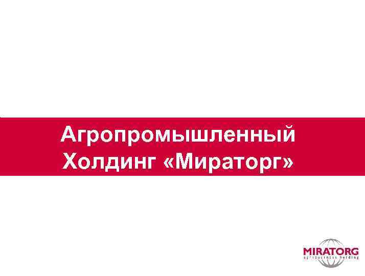 Агропромышленный Холдинг «Мираторг» 
