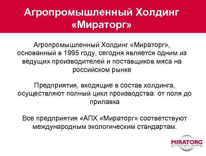 Агропромышленный Холдинг «Мираторг» , основанный в 1995 году, сегодня является одним из ведущих производителей
