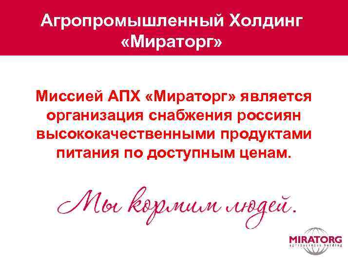 Агропромышленный Холдинг «Мираторг» Миссией АПХ «Мираторг» является организация снабжения россиян высококачественными продуктами питания по