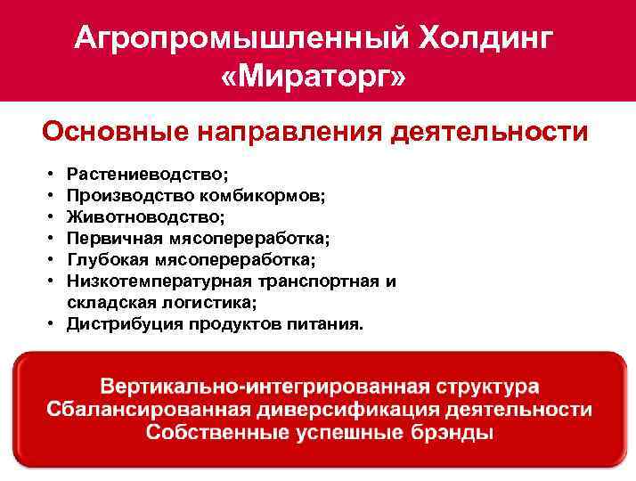 Агропромышленный Холдинг «Мираторг» Основные направления деятельности • • • Растениеводство; Производство комбикормов; Животноводство; Первичная