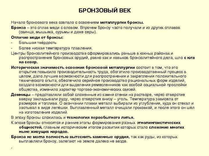 БРОНЗОВЫЙ ВЕК Начало бронзового века совпало с освоением металлургии бронзы. Бронза – это сплав