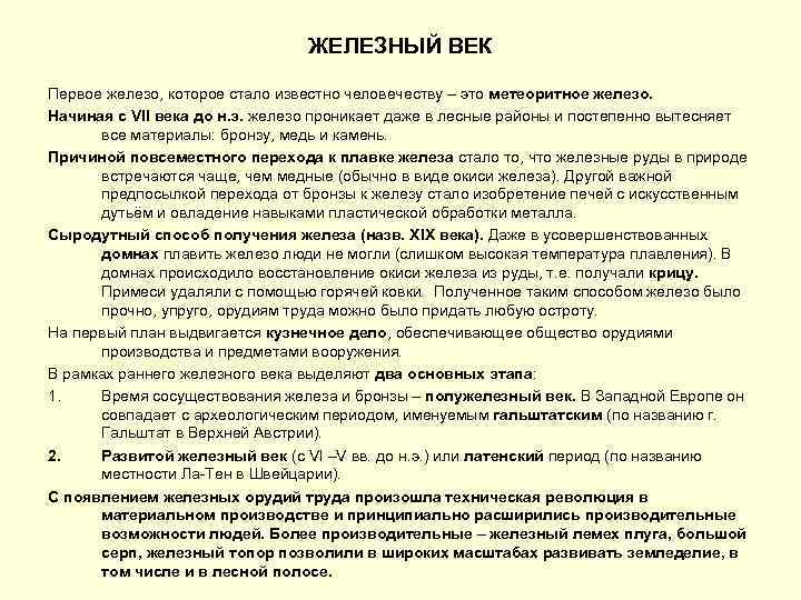 ЖЕЛЕЗНЫЙ ВЕК Первое железо, которое стало известно человечеству – это метеоритное железо. Начиная с