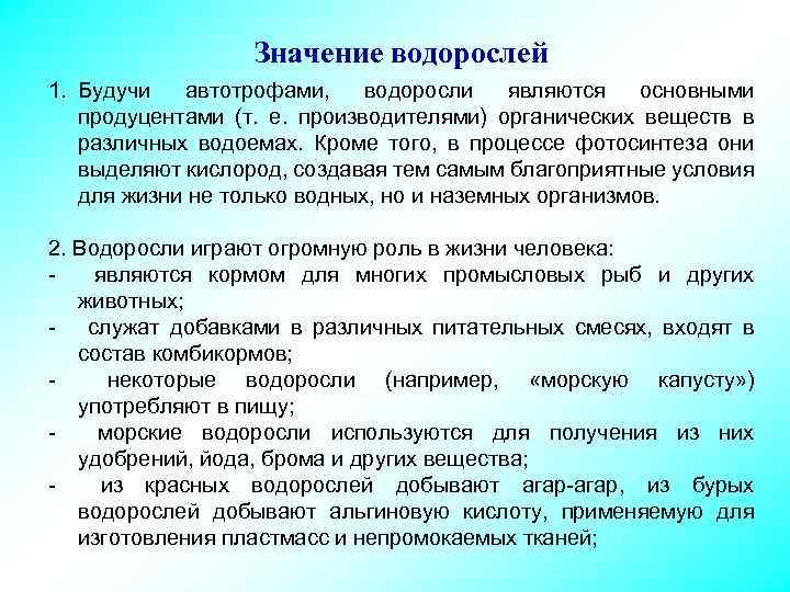 Значение водорослей 1. Будучи автотрофами, водоросли являются основными продуцентами (т. е. производителями) органических веществ