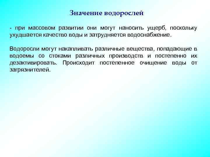 Значение водорослей - при массовом развитии они могут наносить ущерб, поскольку ухудшается качество воды