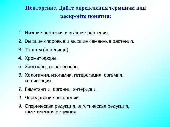 Повторение. Дайте определения терминам или раскройте понятия: 1. Низшие растения и высшие растения. 2.