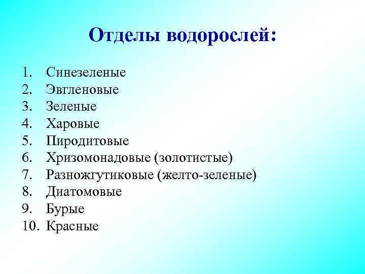 Отделы водорослей: 1. 2. 3. 4. 5. 6. 7. 8. 9. 10. Синезеленые Эвгленовые