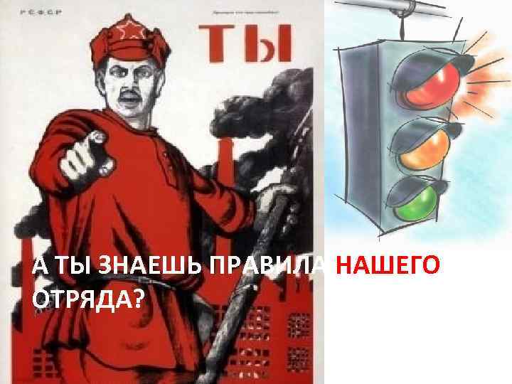 А ТЫ ЗНАЕШЬ ПРАВИЛА НАШЕГО ОТРЯДА? 