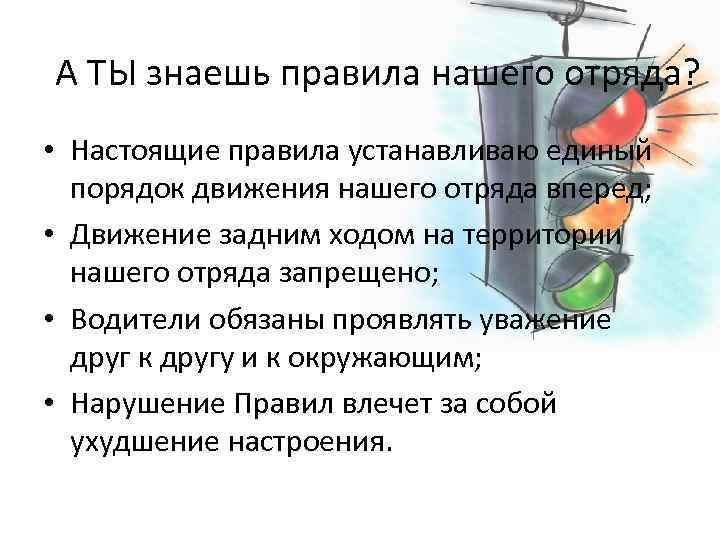 А ТЫ знаешь правила нашего отряда? • Настоящие правила устанавливаю единый порядок движения нашего