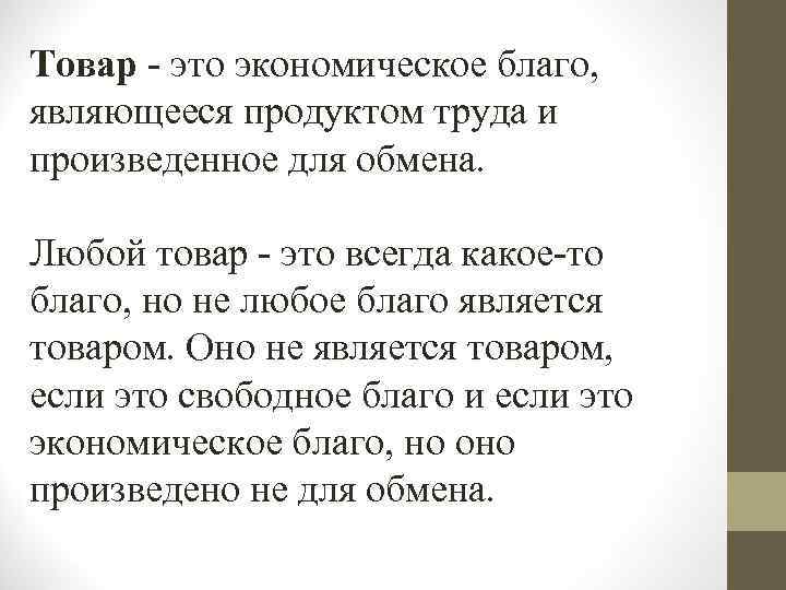 Товар - это экономическое благо, являющееся продуктом труда и произведенное для обмена. Любой товар