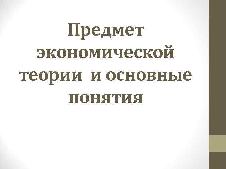 Предмет экономической теории и основные понятия 