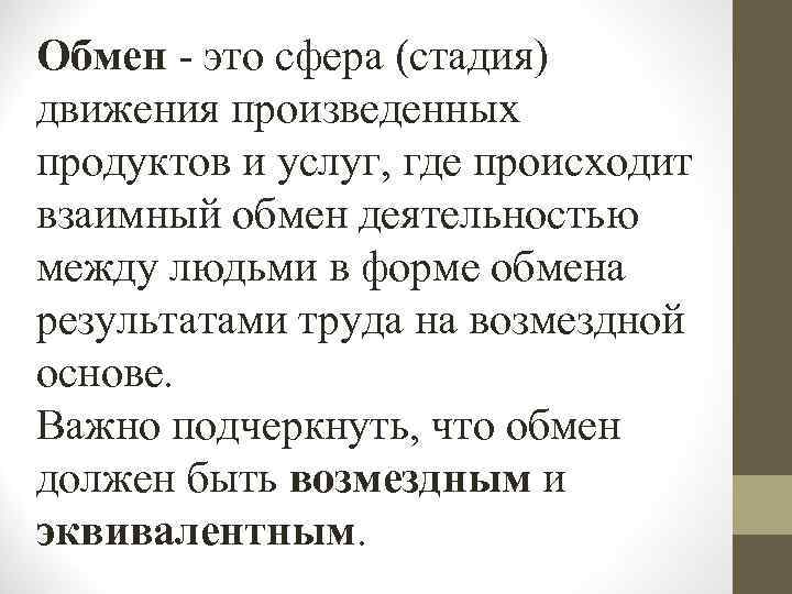 Обмен - это сфера (стадия) движения произведенных продуктов и услуг, где происходит взаимный обмен