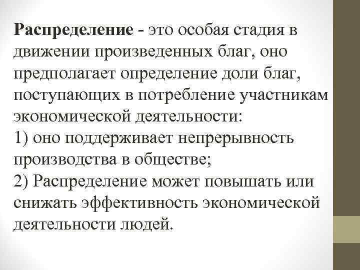 Распределение - это особая стадия в движении произведенных благ, оно предполагает определение доли благ,