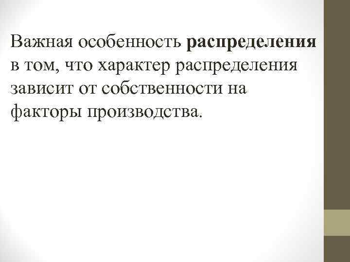 Важная особенность распределения в том, что характер распределения зависит от собственности на факторы производства.