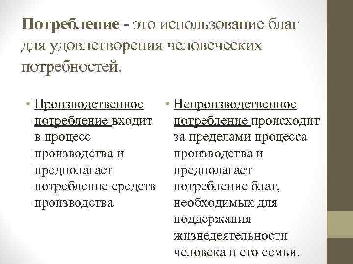 Потребление - это использование благ для удовлетворения человеческих потребностей. • Производственное • Непроизводственное потребление