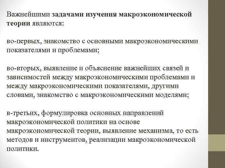 Важнейшими задачами изучения макроэкономической теории являются: во-первых, знакомство с основными макроэкономическими показателями и проблемами;