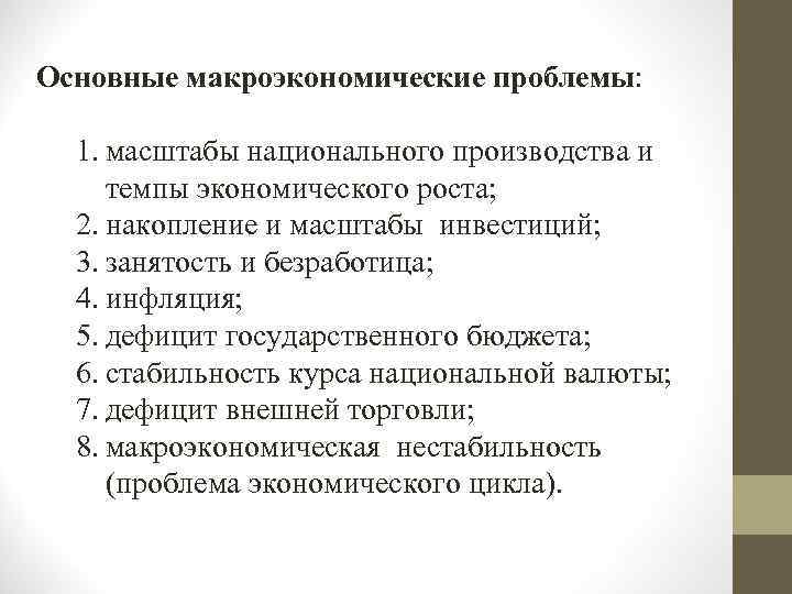 Основные макроэкономические проблемы: 1. масштабы национального производства и темпы экономического роста; 2. накопление и