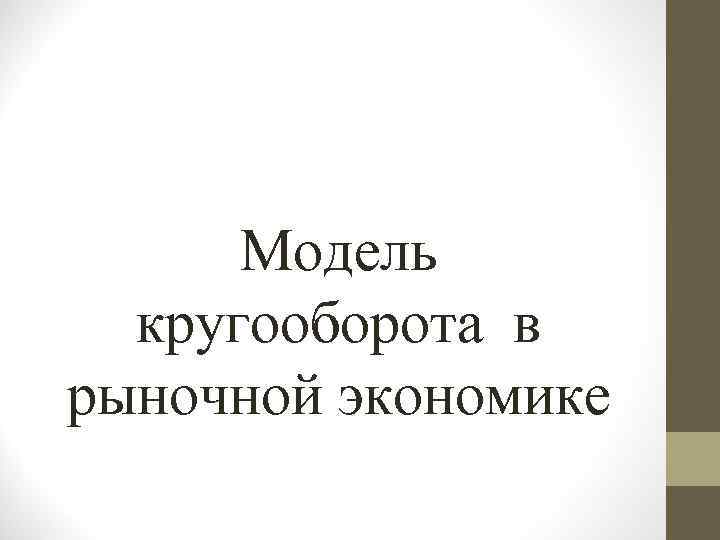 Модель кругооборота в рыночной экономике 