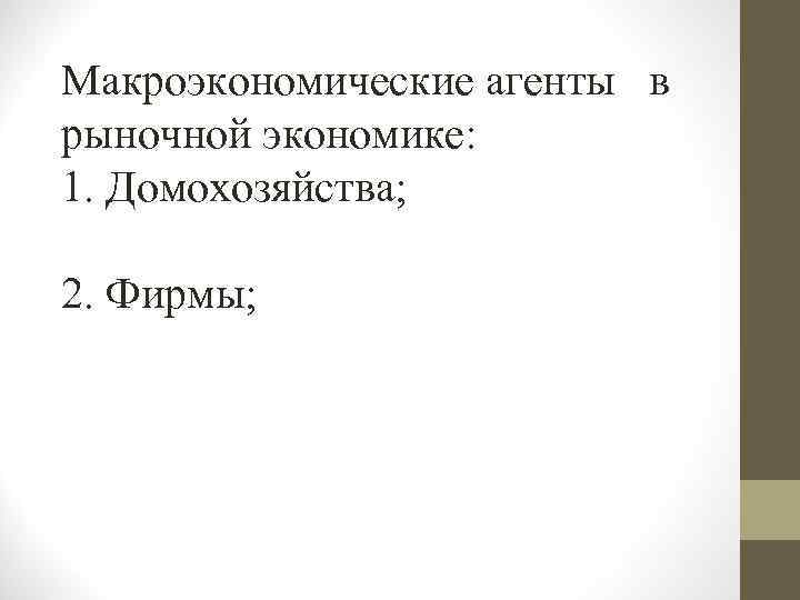 Макроэкономические агенты в рыночной экономике: 1. Домохозяйства; 2. Фирмы; 